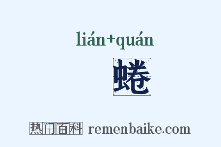 蹥蜷是什么意思的图片